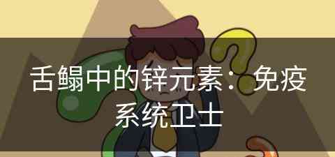 舌鳎中的锌元素:免疫系统卫士 舌鳎中的锌元素:免疫系统卫士